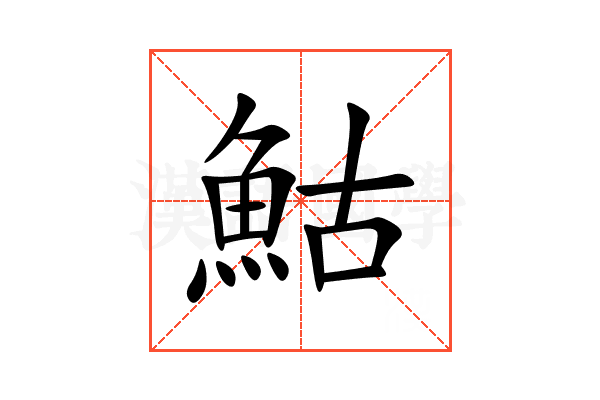 鮕