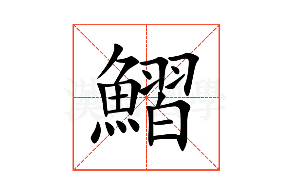 鰼