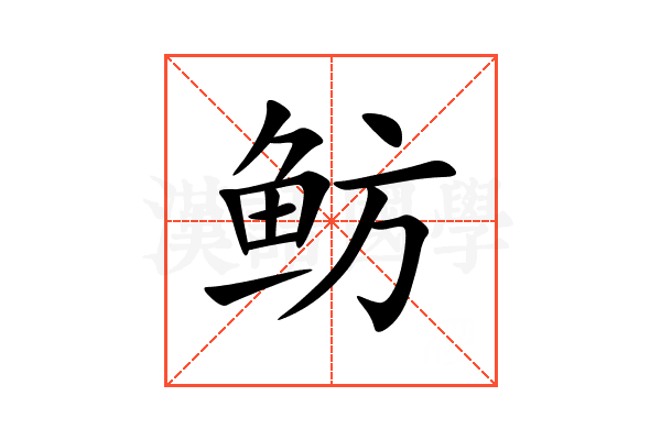 鲂