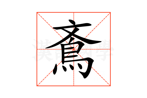 鴍