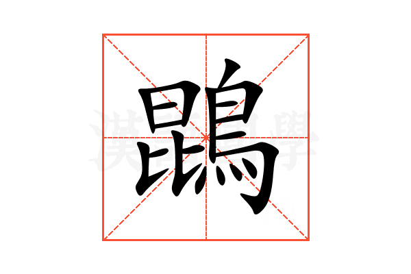 鵾