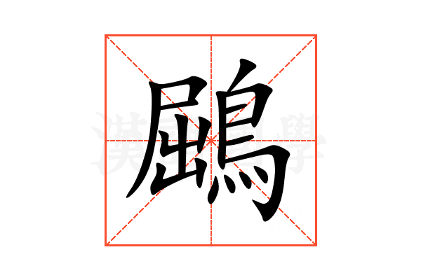 鶌