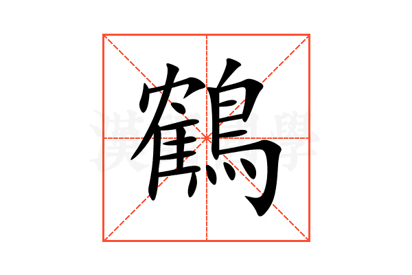 鶴
