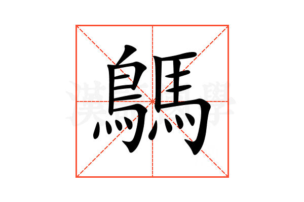 鷌