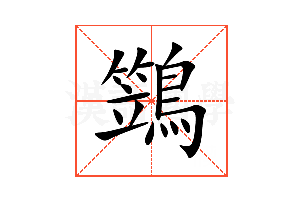 鷑