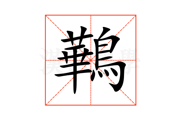 鷨