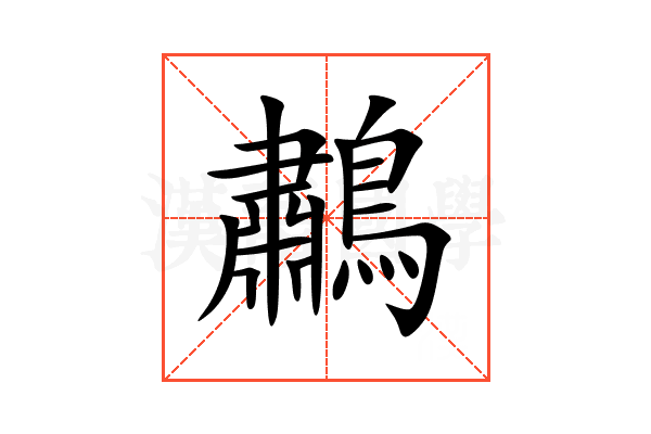 鷫