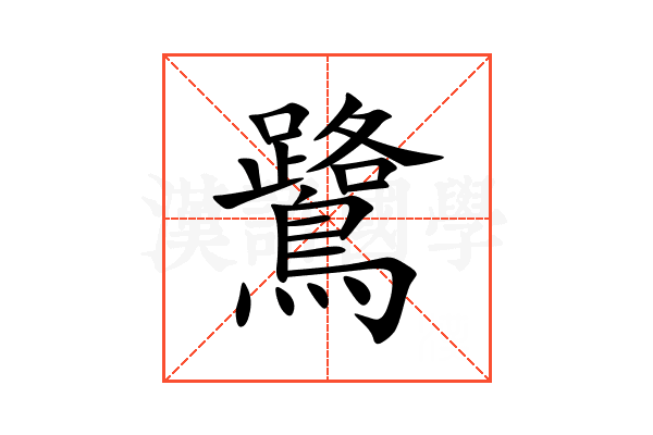 鷺