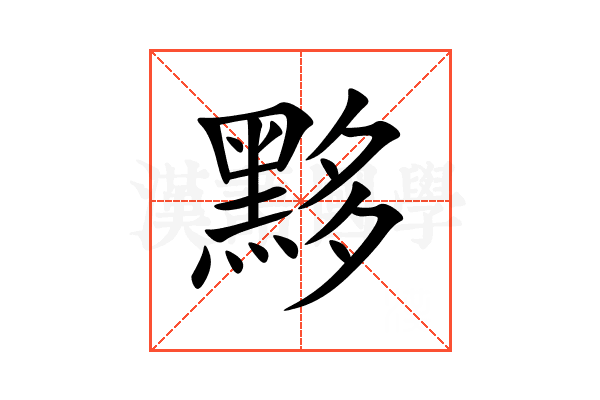 黟