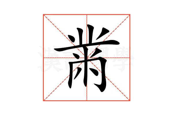 黹