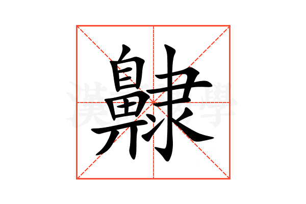 齂