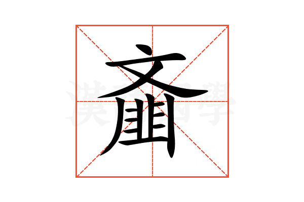 齑