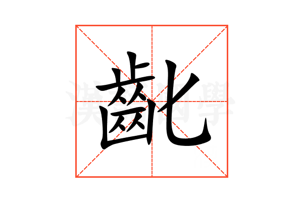 齔