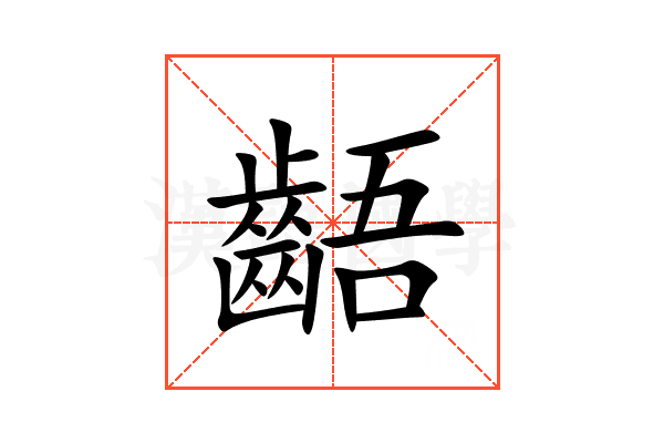齬