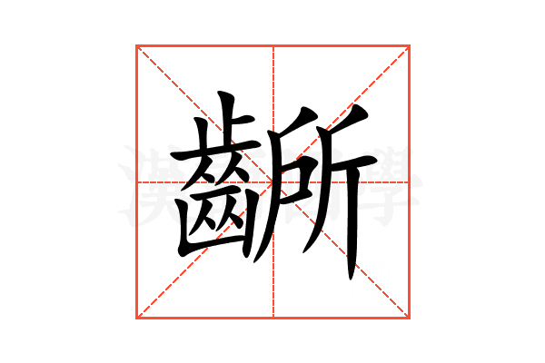 齭