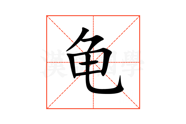 龟