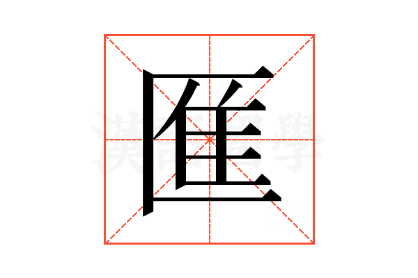 龨