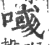 𠸹(印刷字体·宋·广韵)