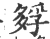 𡦄(印刷字体·宋·广韵)