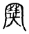 𡫳(传抄·宋·古文四声韵)