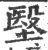 㙠(印刷字体·宋·广韵)
