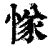 㥞(印刷字体·清·康熙字典)