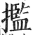 㩜(印刷字体·明·洪武正韵)