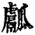 𤬝(印刷字体·清·康熙字典)