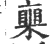 𥈸(印刷字体·宋·广韵)