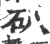 𥐙(印刷字体·宋·广韵)