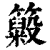 𥶵(印刷字体·清·康熙字典)