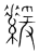 𦅻(传抄·宋·集篆古文韵海)