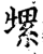 㹎(印刷字体·宋·增韵)