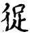 㹱(印刷字体·宋·增韵)