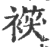 𧛒(印刷字体·宋·广韵)