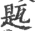 㼵(印刷字体·宋·广韵)