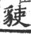 𧳅(印刷字体·宋·广韵)
