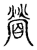 䁝(传抄·宋·古文四声韵)