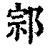 𨛱(印刷字体·清·康熙字典)