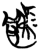 𩞑(简·楚〔战国〕·新蔡葛陵)