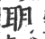 䎳(印刷字体·宋·广韵)
