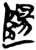 𪤝(简·楚〔战国〕·新蔡葛陵)