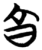 亯(简·楚〔战国〕·信阳)