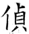 偵(石经·唐·开成石经)