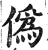 偽(印刷字体·明·洪武正韵)