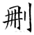 刪(石经·唐·开成石经)