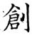 創(石经·唐·开成石经)
