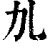 劜(印刷字体·清·康熙字典)