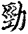 勁(印刷字体·宋·增韵)