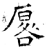 厬(石经·唐·开成石经)